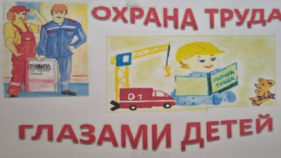 28 апреля - Всемирный день охраны труда.